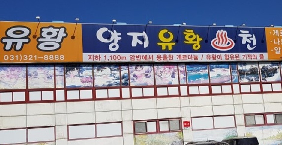 양지유황천