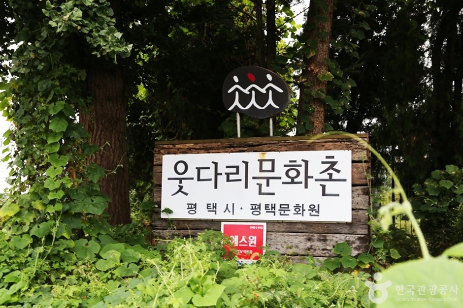 웃다리문화촌