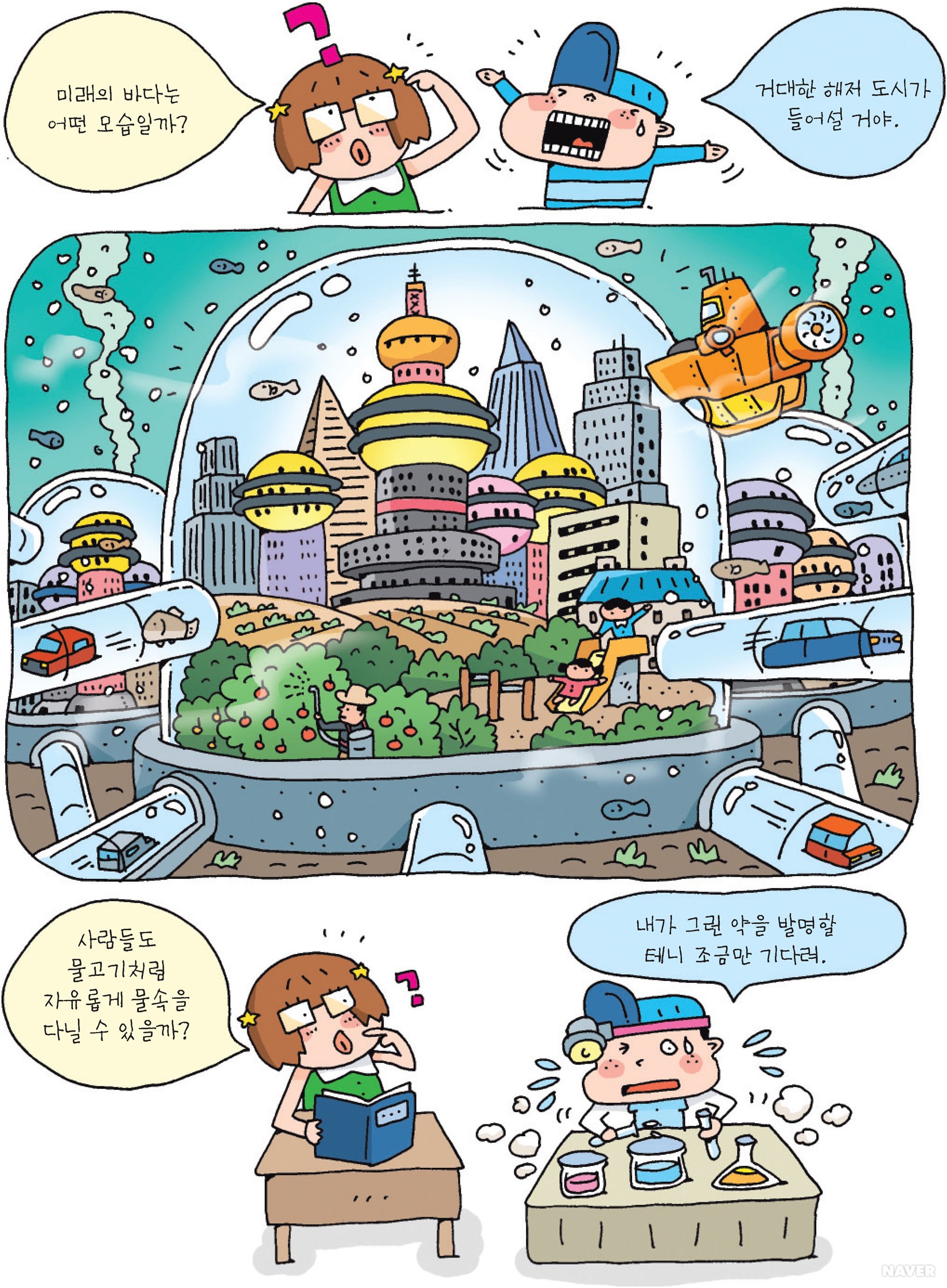 미래의 바다는 어떤 모습일까요?
