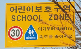 어린이 보호 구역을 알리는 표지판