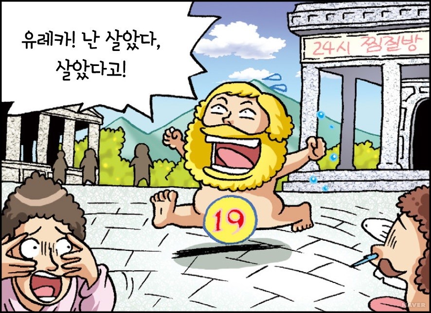 발견의 순간, 유레카!