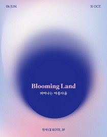 블루밍(blooming) 이미지