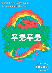푸룻푸룻 이미지