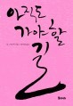 아직도 가야 할 길 책표지 사진