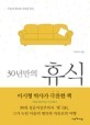 30년만의 휴식 책표지 사진