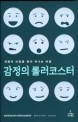 감정의 롤러코스터 책표지 사진