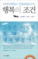 행복의 조건 책표지 사진