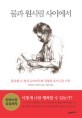 물과 원시림 사이에서 책표지 사진