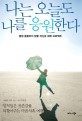 나는 오늘도 나를 응원한다 책표지 사진