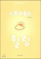 스트레스 힐링 책표지 사진