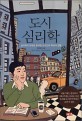 도시심리학 책표지 사진