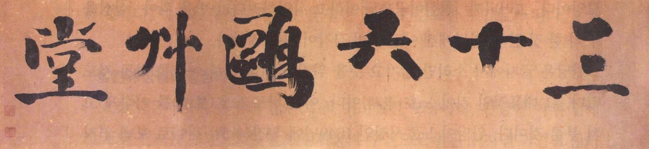 삼십육구초당 - 김정희