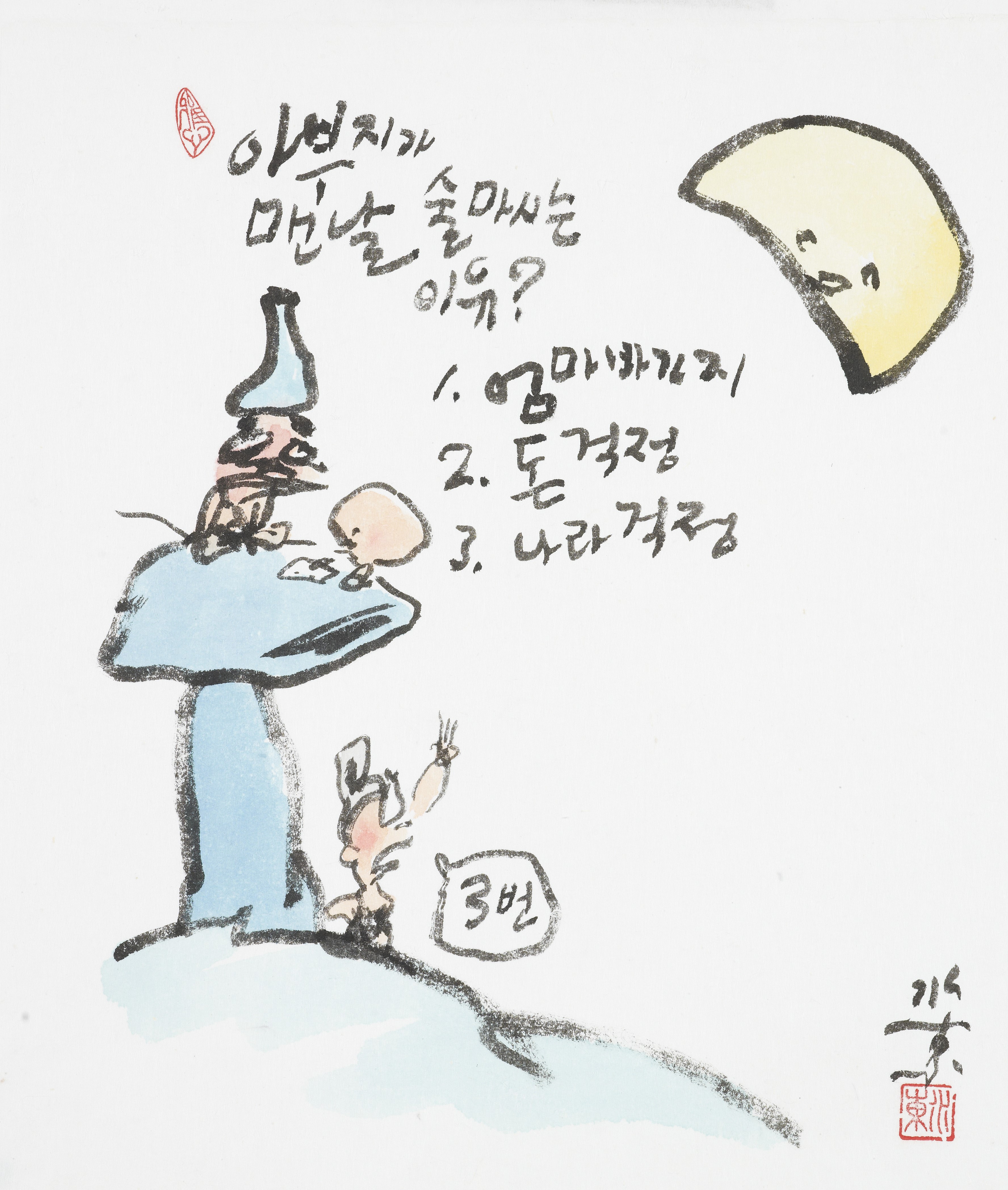 아부지가 맨날 술마시는 이유 - 박수동