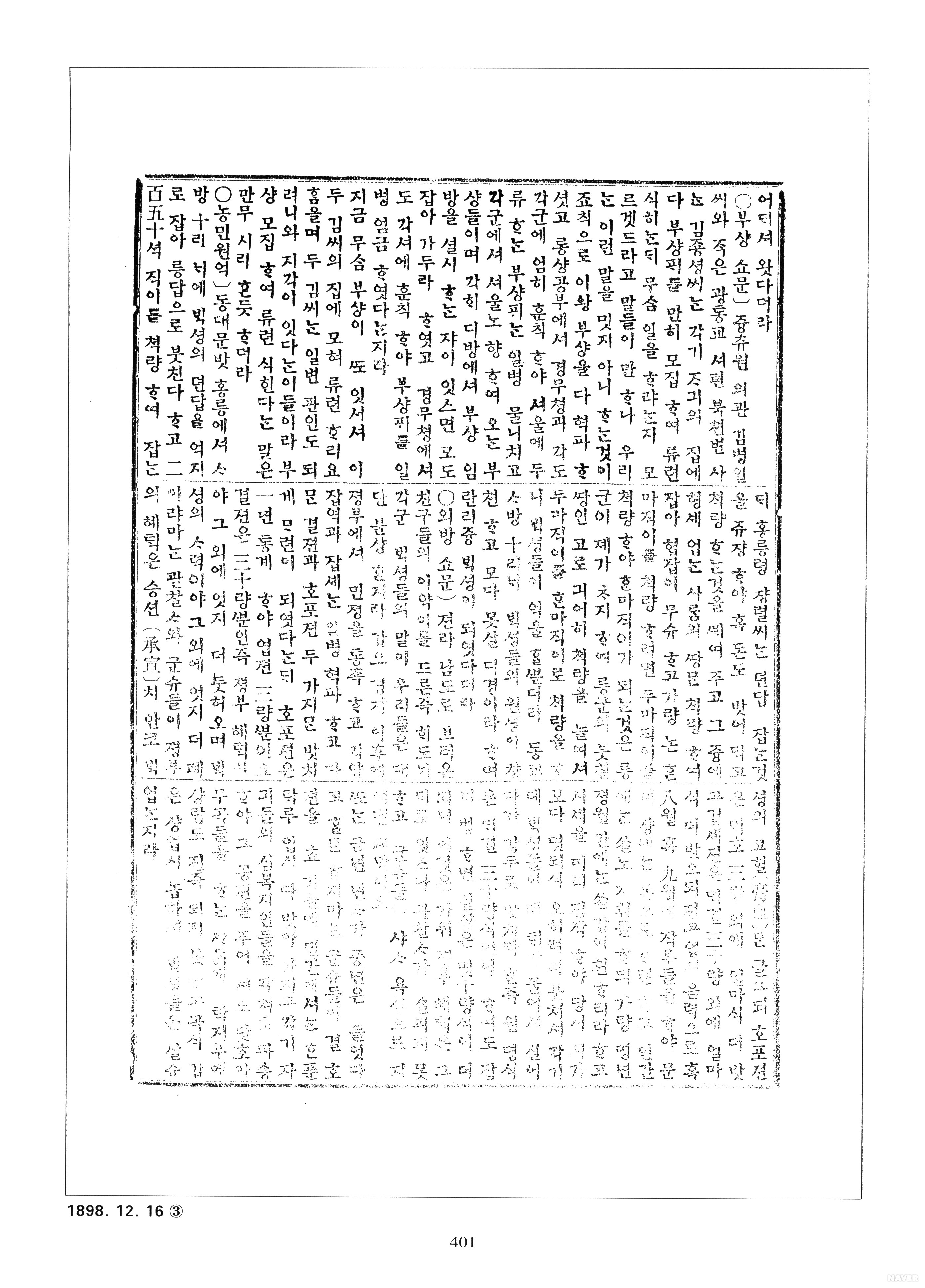 1898년 12월 16일 금요일 - 독립신문 1898년 12월 16일 3면