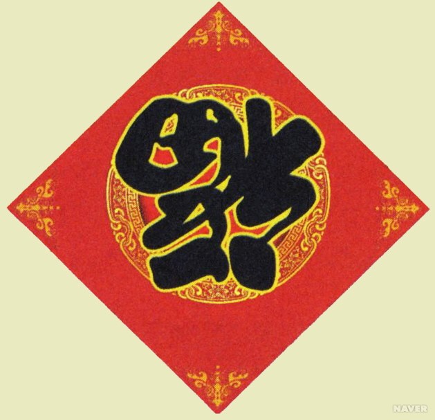 福(복 복) - 거꾸로 된 ‘福’자