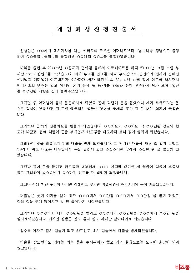 회생진술서 - 회생진술서 서식 구성항목