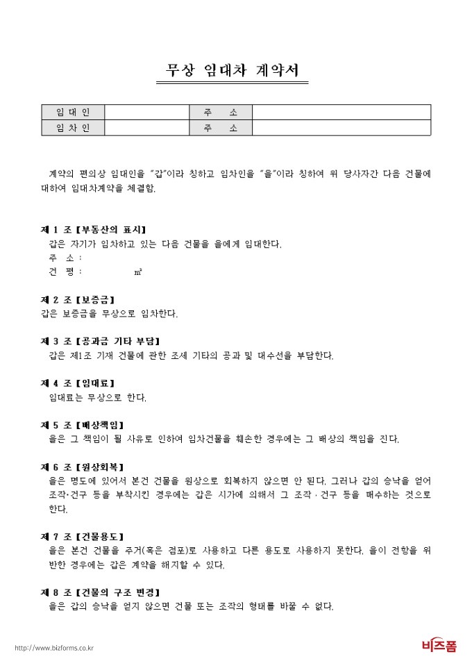 무상 임대계약서