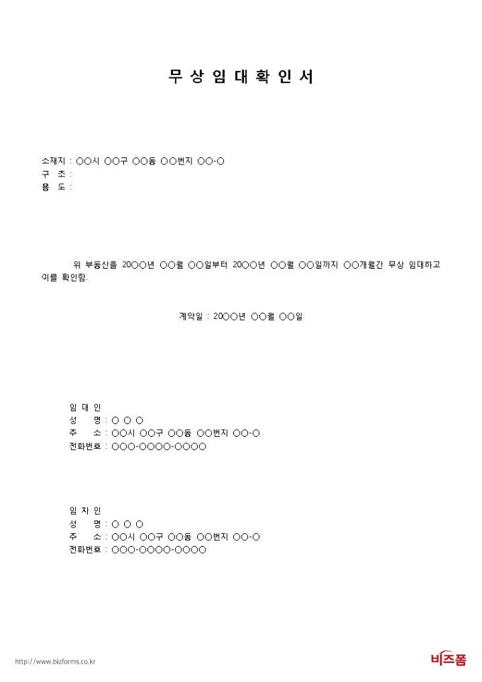 사업자등록무상임대확인서