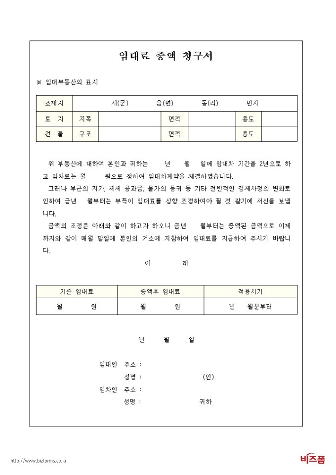 임대료증액 청구서