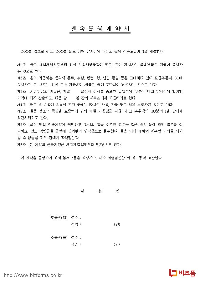 전속도급계약서