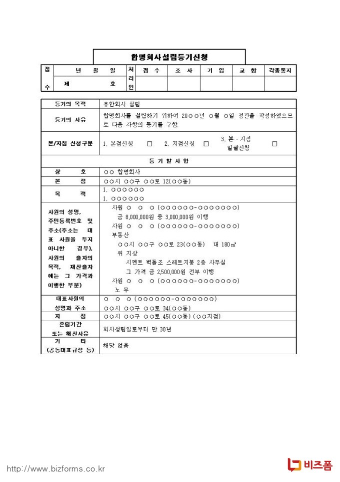 합명회사설립등기신청서