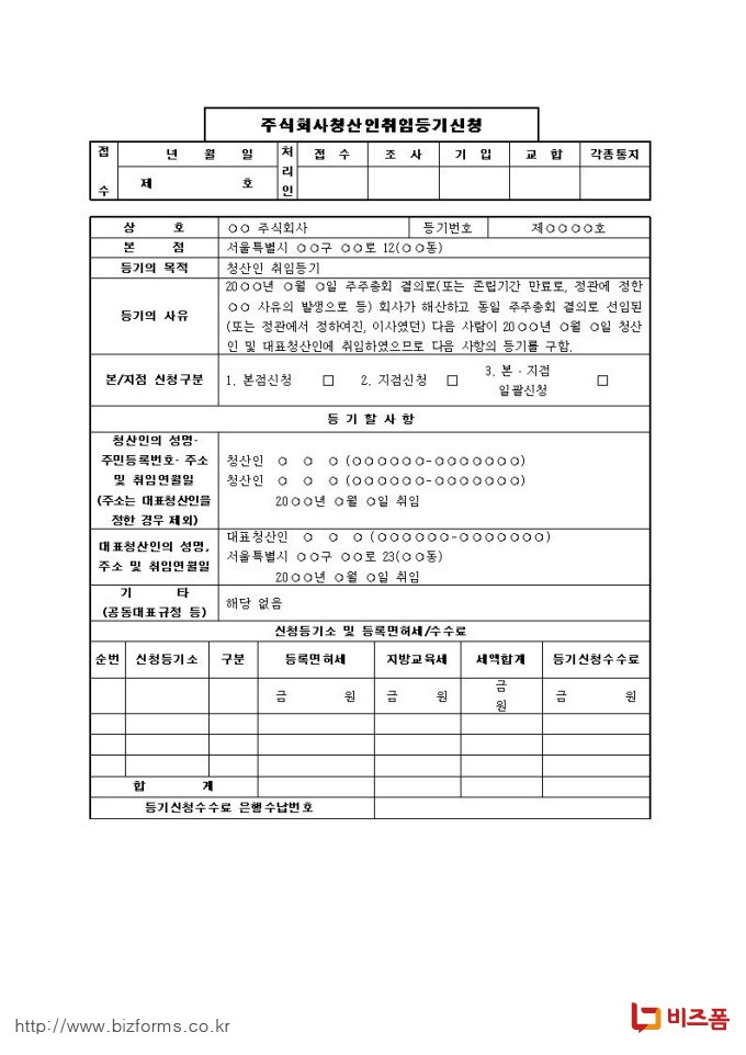 주식회사청산인취임등기신청서