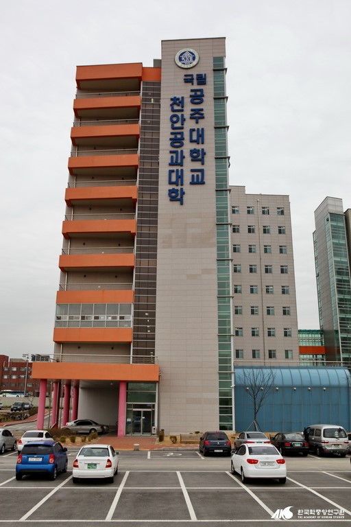 공주 대학교 천안 공과 대학