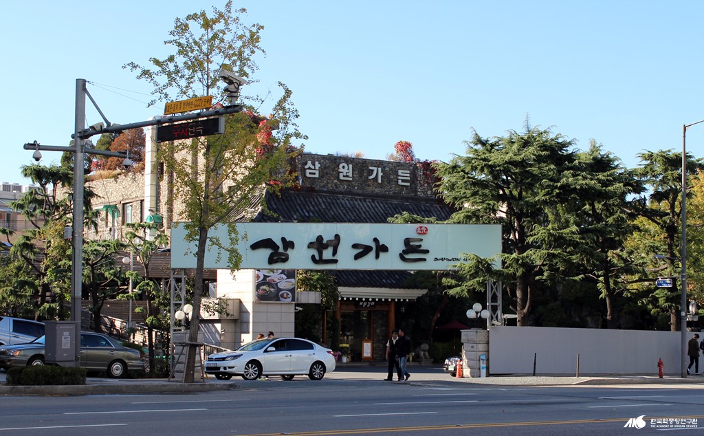 삼원가든