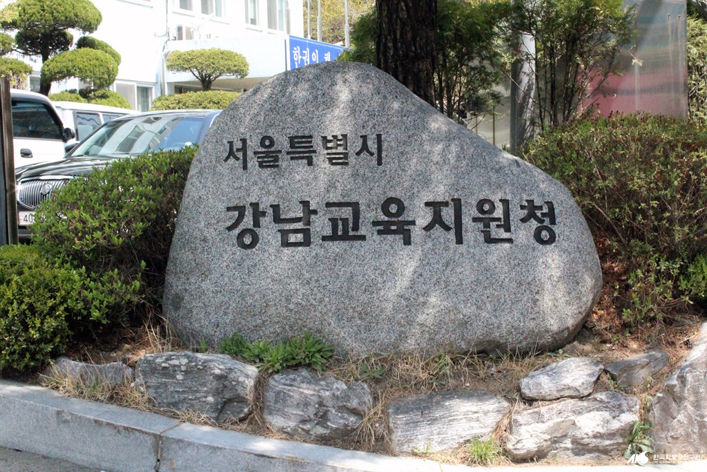 서울특별시 강남교육지원청 - 서울특별시 강남교육지원청 표지석
