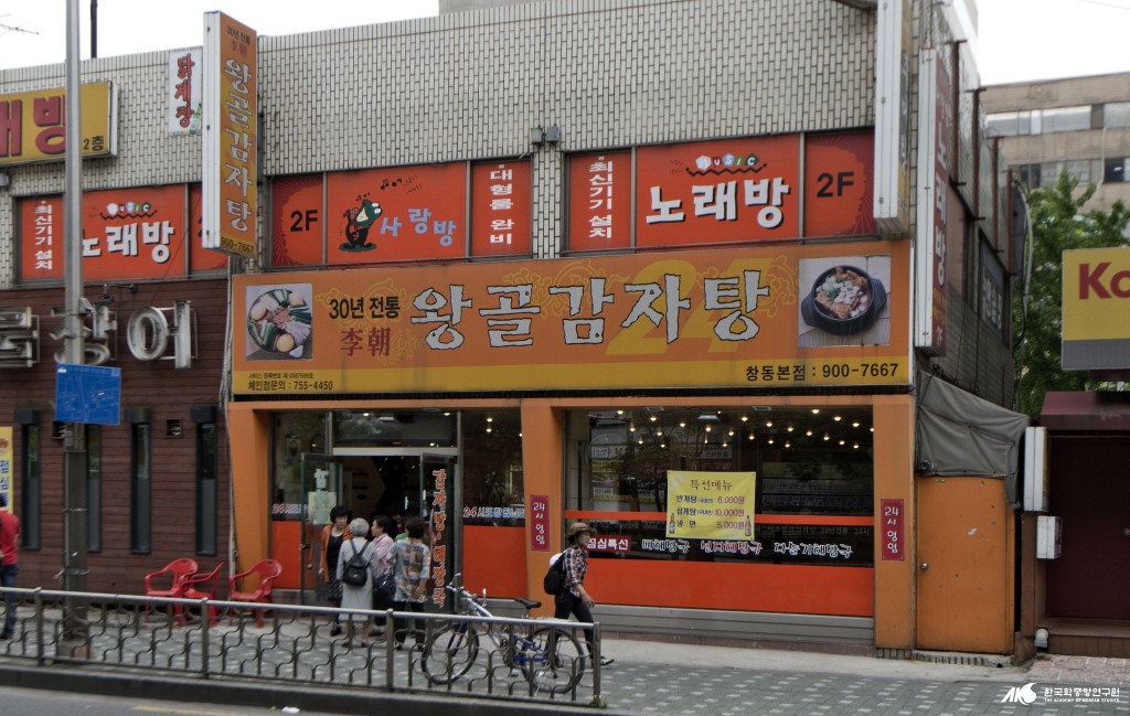이조왕골감자탕 - 이조 왕골 감자탕 외관