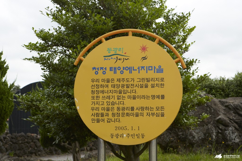 동광마을 - 동광리 청정 태양에너지마을 안내판