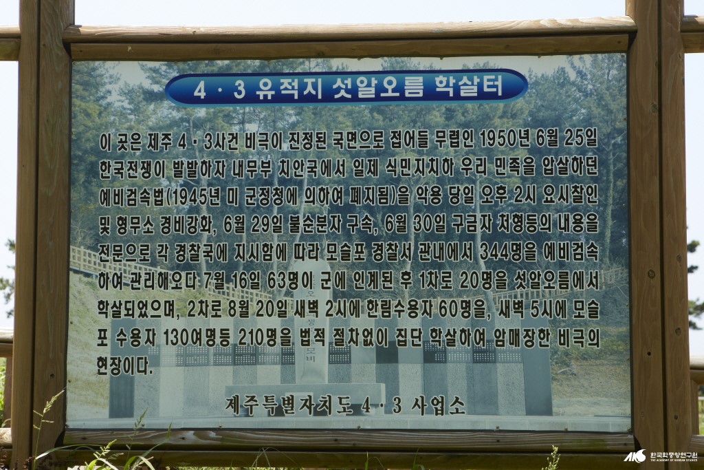 섯알오름 학살 터 - 섯알오름 학살 터 안내판