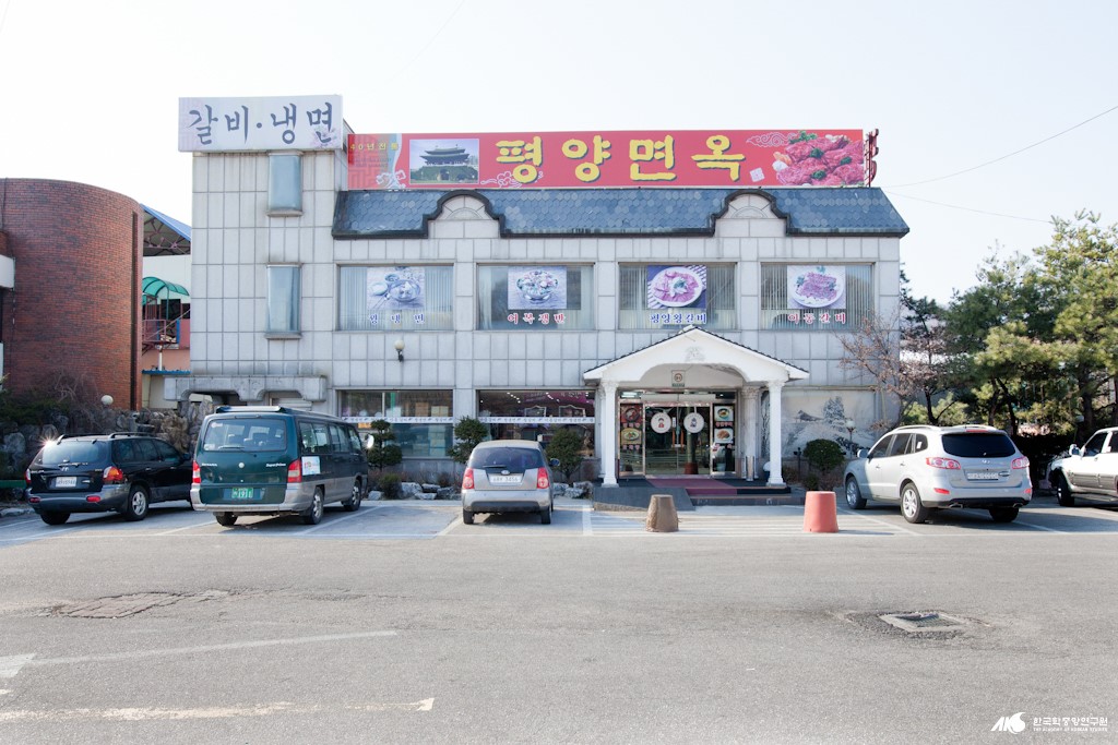 음식점 - 평양면옥 전경