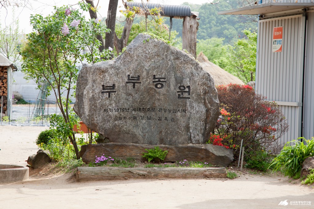 부부농원 - 부부농원 표지석