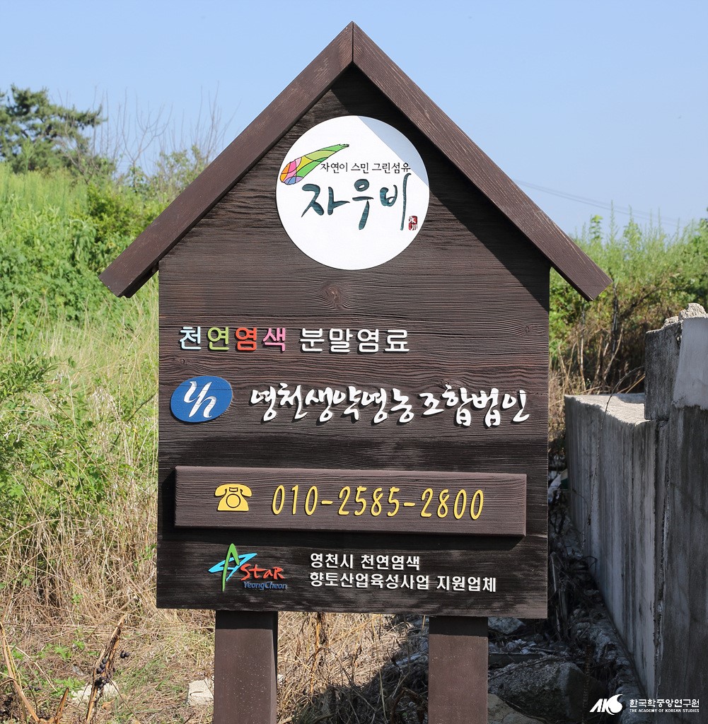 영천생약영농법인 - 영천생약영농법인 문패