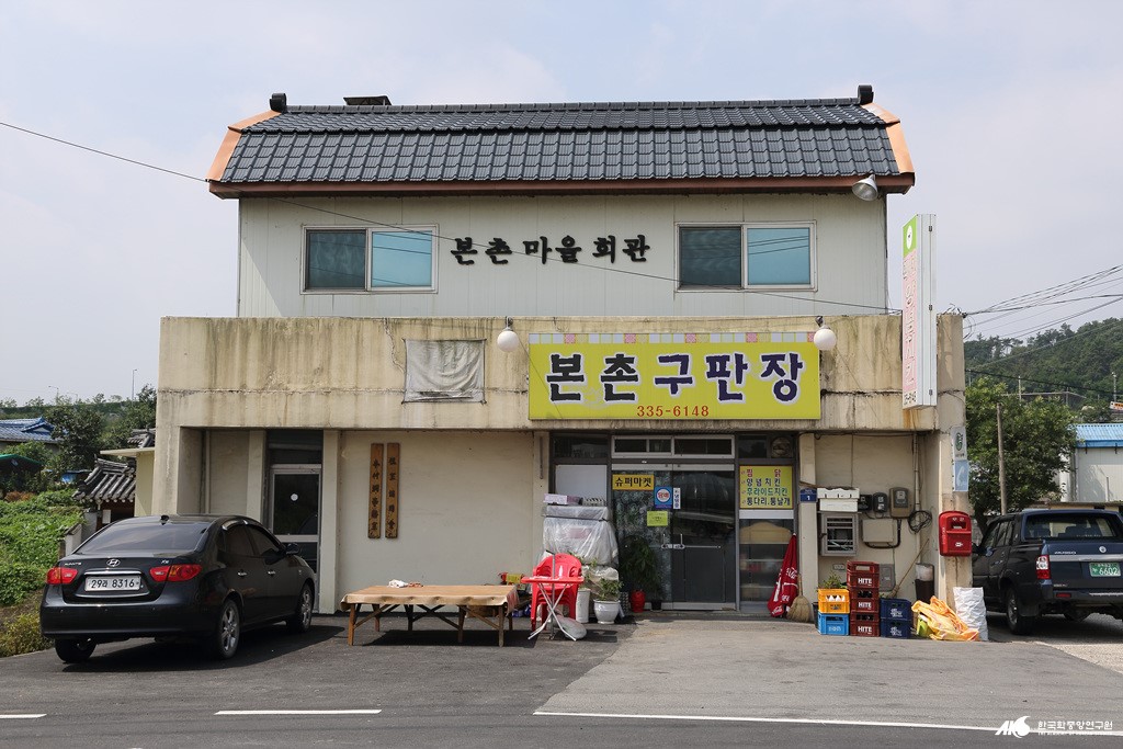 본촌동 - 본촌동 구판장