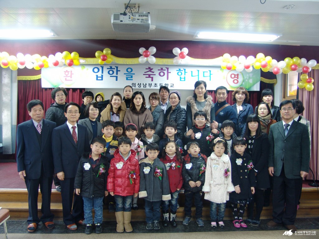의성 남부 초등학교 - 의성 남부 초등학교 2012년 입학식