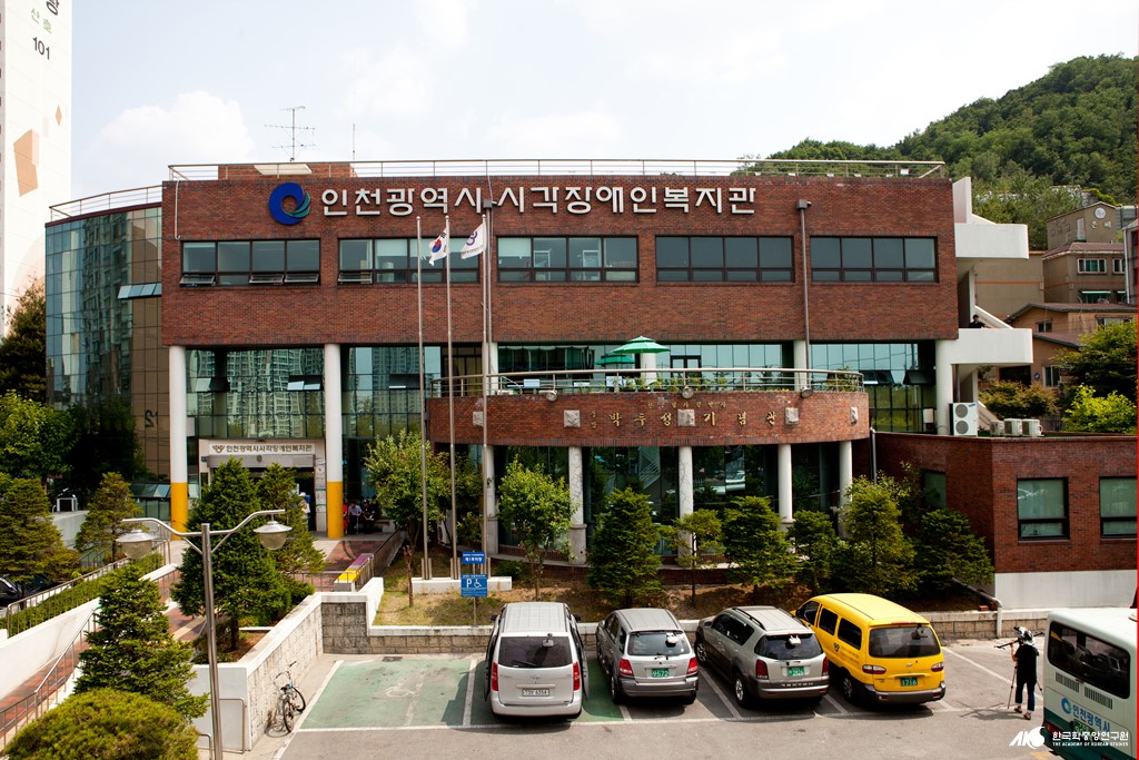 미추홀구의 사회·복지 - 인천광역시 시각 장애인 복지관