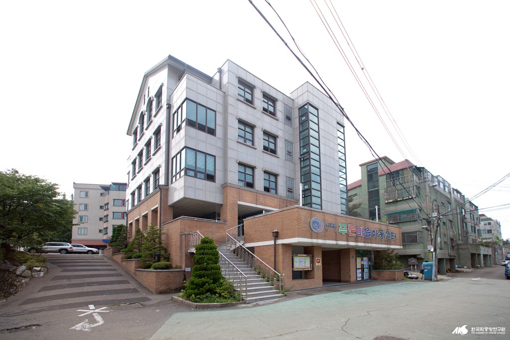 푸른 마을 아동 복지 종합 센터