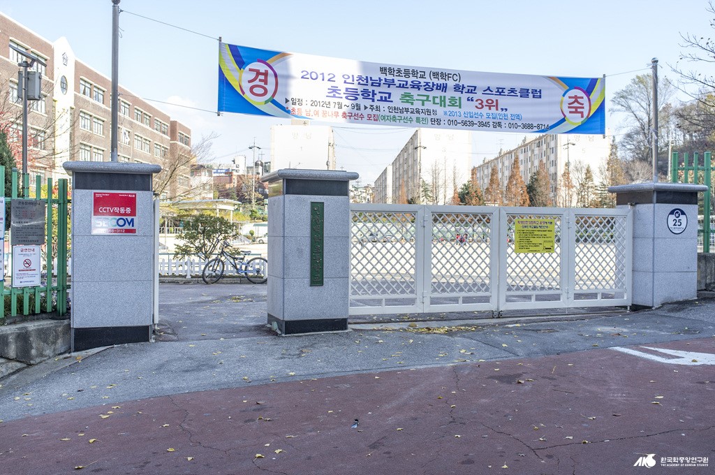 인천 백학 초등학교 - 인천 백학 초등학교 교문