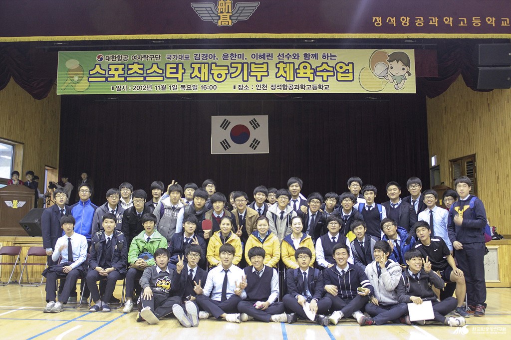 정석 항공 과학 고등학교 - 대한항공 탁구부 재능 기부 체육수업