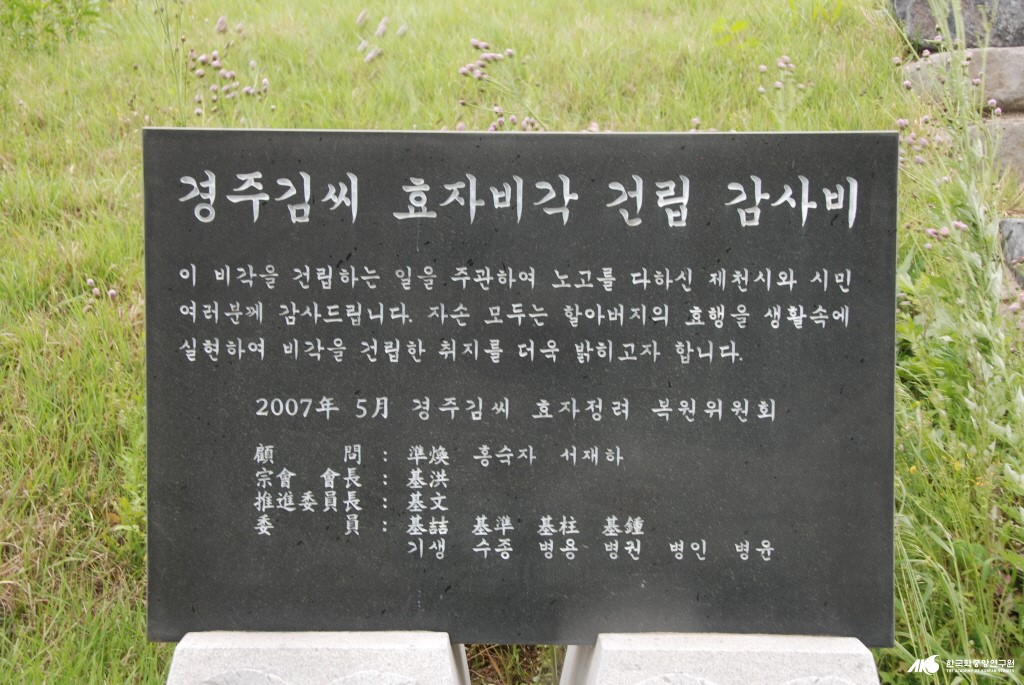 「겨울에 잣을 구한 김효자」 - 경주 김씨 효자비각 건립 감사비