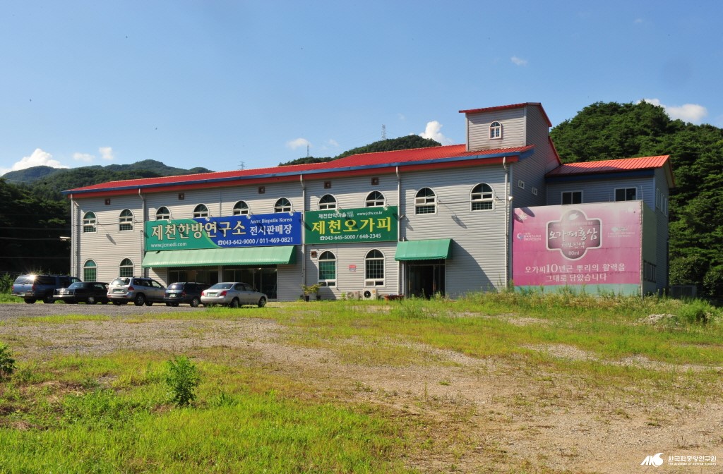 제천한약영농조합