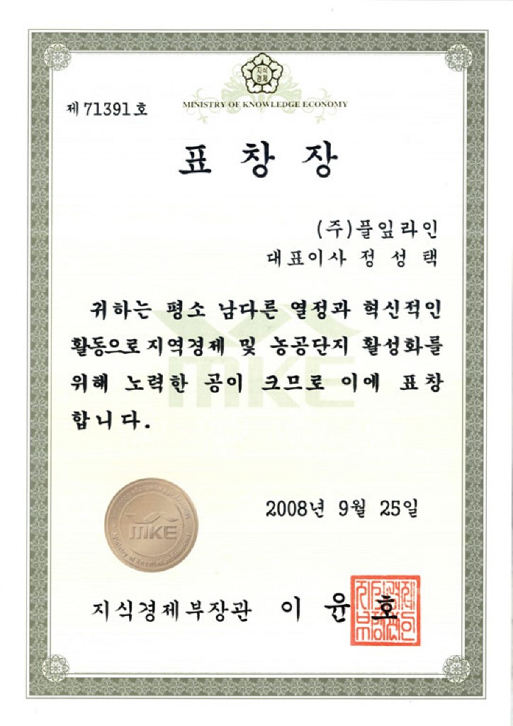 풀잎라인 - 풀잎라인 지식경제부장관 표창장