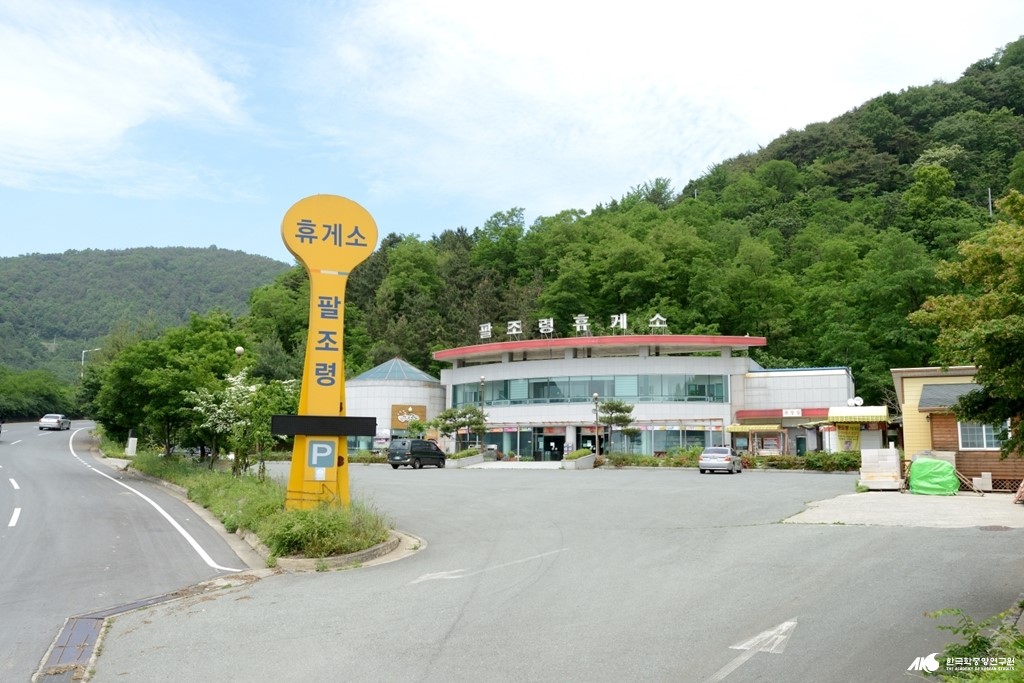 팔조령 - 팔조령 휴게소