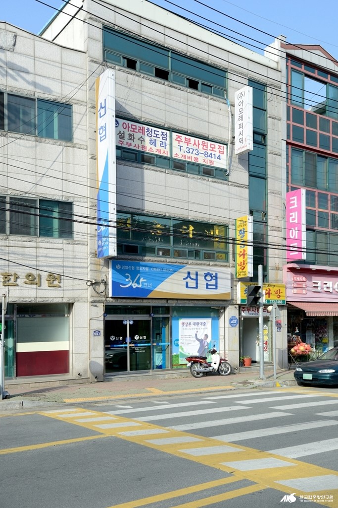 금융 기관 - 경일 신용 협동조합 청도 지점