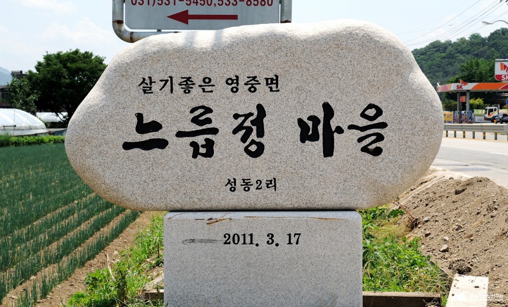 성동리 - 성동2리 느릅정마을 표지석