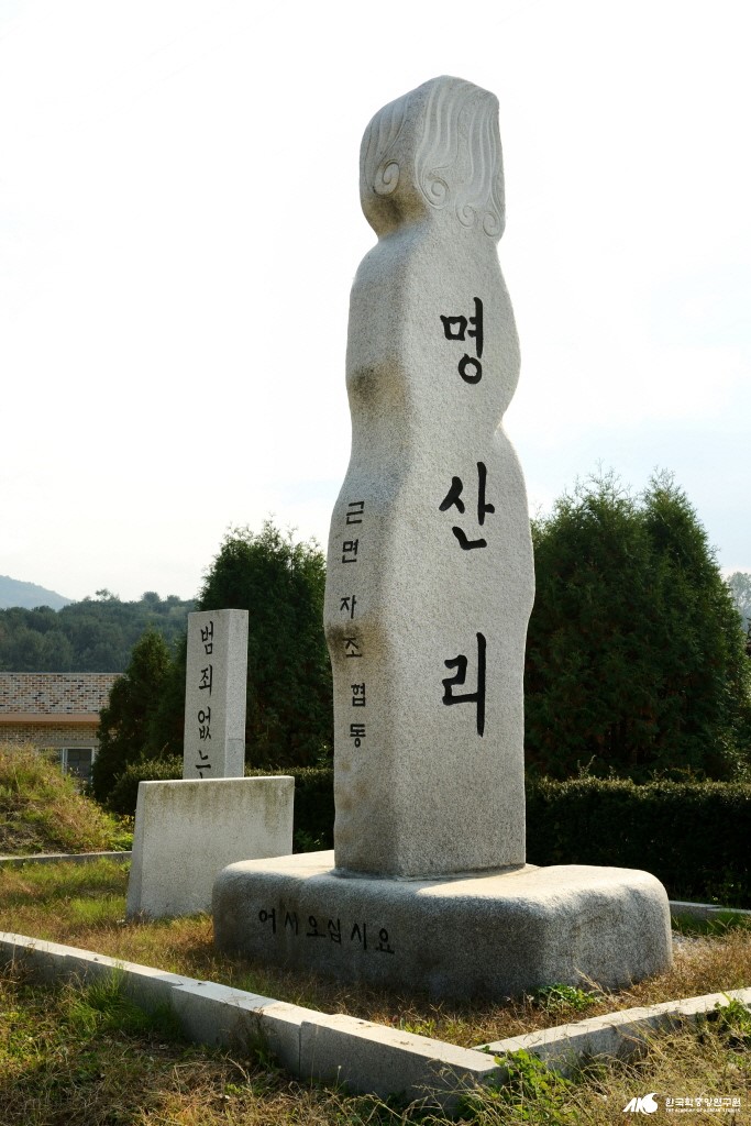 명산리 - 명산리 마을표지석