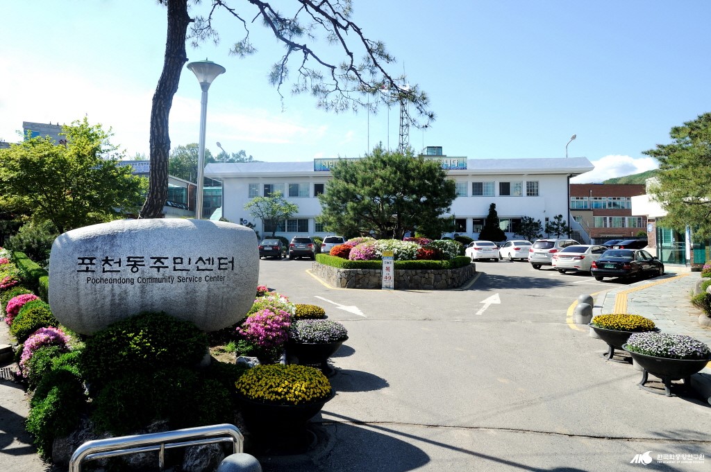 포천동행정복지센터 - 포천동주민센터 전경