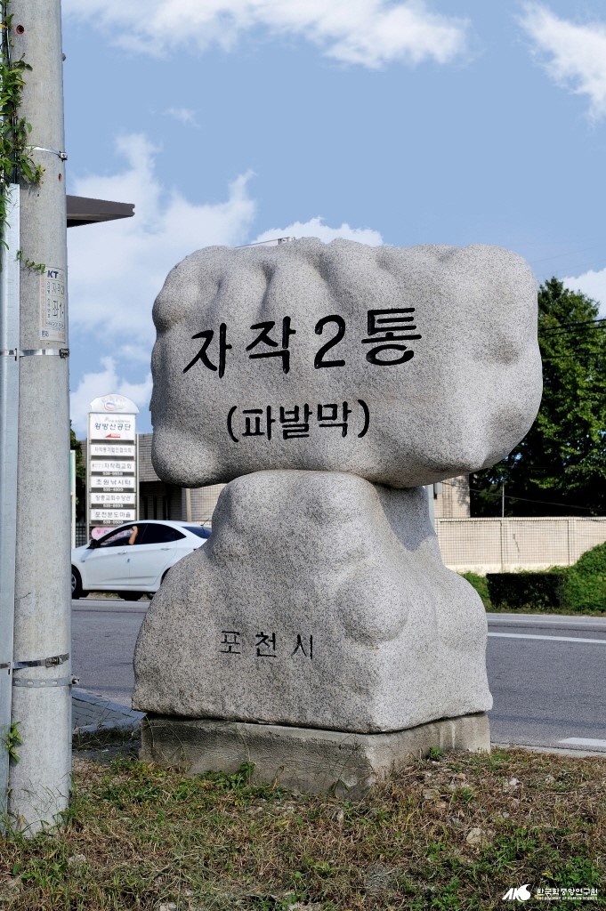 자작동 - 자작2통 표지석